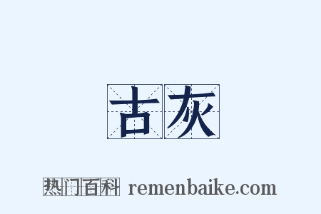 古灰是什么意思的图片